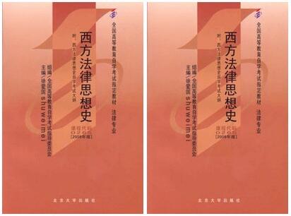 深圳自考00265西方法律思想史教材