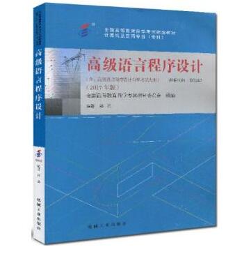 深圳自考高级语言程序设计教材