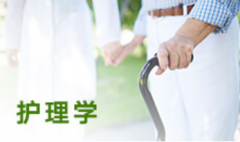 华南农业大学自考护理学本科专业