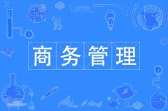 华南农业大学自考工商管理【商务管理】本科专业