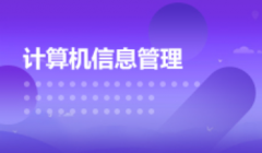 华南农业大学自考计算机科学与技术【计算机信息管理】本科专业