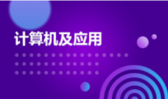 华南农业大学自考计算机科学与技术【计算机及应用】本科专业