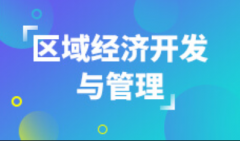 2024年华南农业大学自考320101区域经济开发与管理本科专业