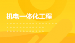 2024年华南农业大学自考560301机电一体化技术专科专业